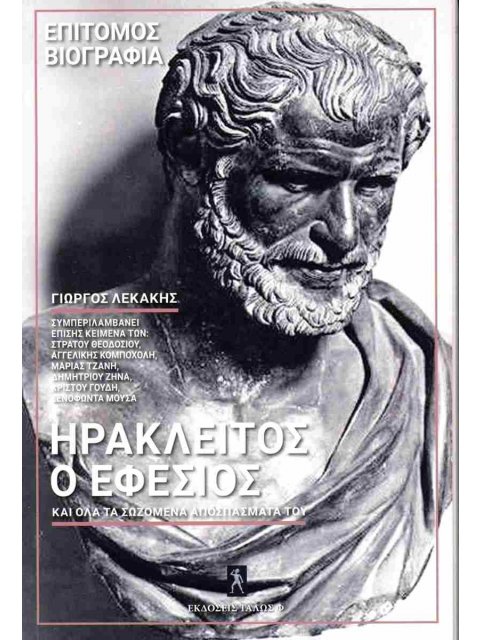 ΗΡΑΚΛΕΙΤΟΣ Ο ΕΦΕΣΙΟΣ ΚΑΙ ΟΛΑ ΤΑ ΣΩΖΟΜΕΝΑ ΑΠΟΣΠΑΣΜΑΤΑ ΤΟΥ