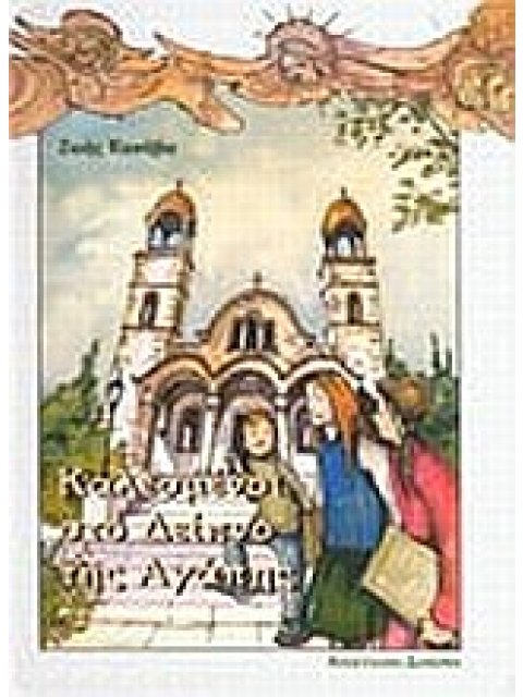 ΚΑΛΕΣΜΕΝΟΙ ΣΤΟ ΔΕΙΠΝΟ ΤΗΣ ΑΓΑΠΗΣ