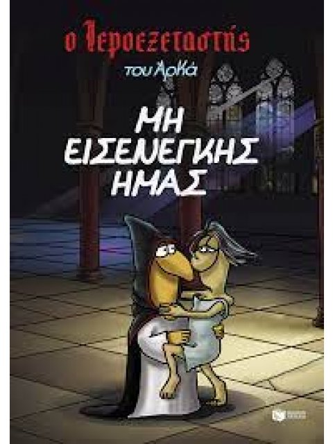 Ο ΙΕΡΟΕΞΕΤΑΣΤΗΣ ΤΟΥ ΑΡΚΑ - ΜΗ ΕΙΣΕΝΕΓΚΗΣ ΗΜΑΣ