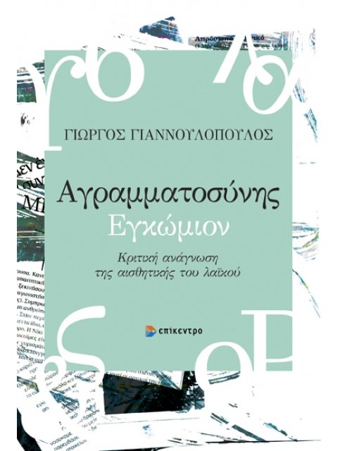 ΑΓΡΑΜΜΑΤΟΣΥΝΗΣ ΕΓΚΩΜΙΟΝ