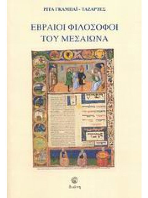 ΕΒΡΑΙΟΙ ΦΙΛΟΣΟΦΟΙ ΤΟΥ ΜΕΣΑΙΩΝΑ