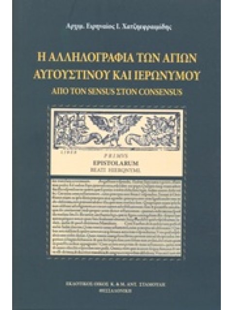 Η ΑΛΛΗΛΟΓΡΑΦΙΑ ΤΩΝ ΑΓΙΩΝ ΑΥΓΟΥΣΤΙΝΟΥ ΚΑΙ ΙΕΡΩΝΥΜΟΥ ΑΠΟ ΤΩΝ SENSUS ΣΤΟΝ CONSENSUS