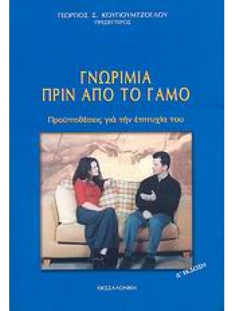 ΓΝΩΡΙΜΙΑ ΠΡΙΝ ΑΠΟ ΤΟ ΓΑΜΟ ΠΡΟΫΠΟΘΕΣΕΙΣ ΓΙΑ ΤΗΝ ΕΠΙΤΥΧΙΑ ΤΟΥ Η ΠΩΣ ΔΥΟ ΝΕΟΙ ΘΑ ΓΝΩΡΙΣΤΟΥΝ ΣΩΣΤΟΤΕΡΑ Π