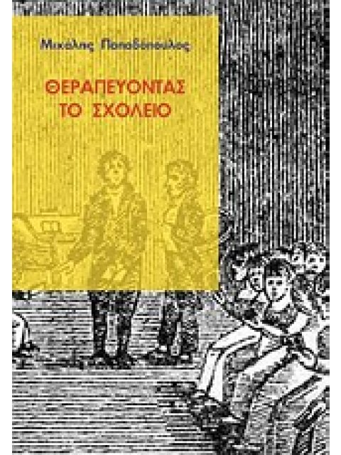 ΘΕΡΑΠΕΥΟΝΤΑΣ ΤΟ ΣΧΟΛΕΙΟ