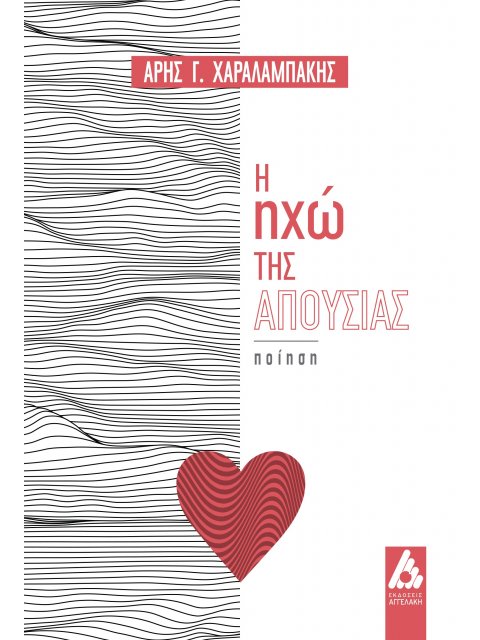 Η ΗΧΩ ΤΗΣ ΑΠΟΥΣΙΑΣ