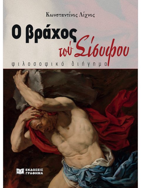 Ο ΒΡΑΧΟΣ ΤΟΥ ΣΙΣΥΦΟΥ ΦΙΛΟΣΟΦΙΚΟ ΔΙΗΓΗΜΑ
