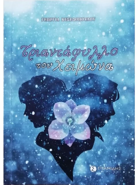 ΤΡΙΑΝΤΑΦΥΛΛΟ ΤΟΥ ΧΕΙΜΩΝΑ