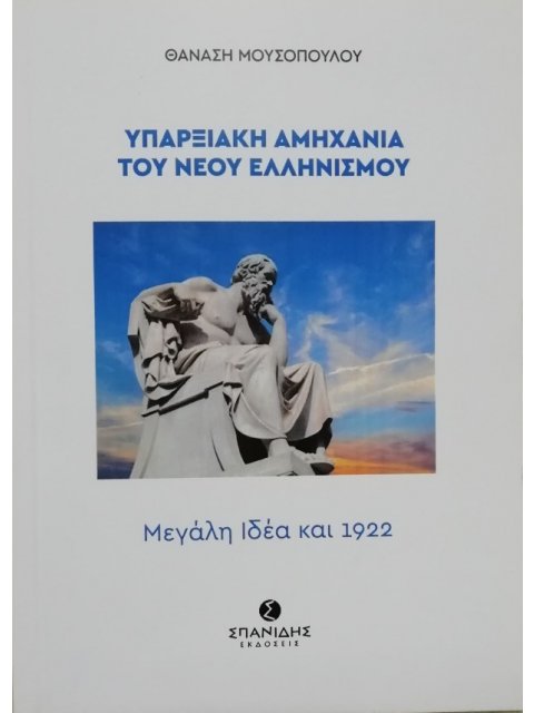 ΥΠΑΡΞΙΑΚΗ ΑΜΗΧΑΝΙΑ ΤΟΥ ΝΕΟΥ ΕΛΛΗΝΙΣΜΟΥ ΜΕΓΑΛΗ ΙΔΕΑ ΚΑΙ 1922