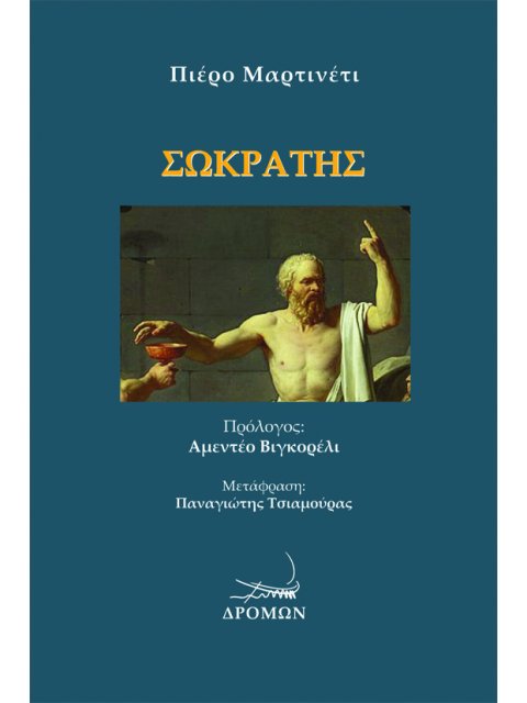 ΣΩΚΡΑΤΗΣ