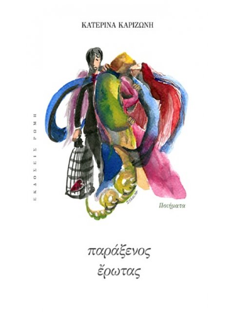 ΠΑΡΑΞΕΝΟΣ ΕΡΩΤΑΣ ΠΟΙΗΜΑΤΑ