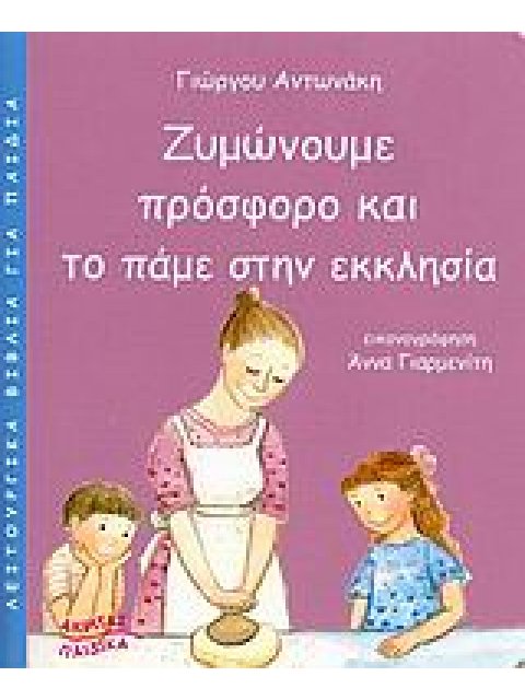 ΛΕΙΤΟΥΡΓΙΚΑ ΒΙΒΛΙΑ ΓΙΑ ΠΑΙΔΙΑ ΖΥΜΩΝΟΥΜΕ ΠΡΟΣΦΟΡΟ ΚΑΙ ΤΟ ΠΑΜΕ ΣΤΗΝ ΕΚΚΛΗΣΙΑ
