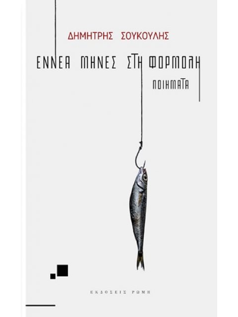 ΕΝΝΕΑ ΜΗΝΕΣ ΣΤΗ ΦΟΡΜΟΛΗ ΠΟΙΗΜΑΤΑ