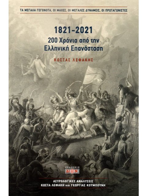 1821-2021. 200 ΧΡΟΝΙΑ ΑΠΟ ΤΗΝ ΕΛΛΗΝΙΚΗ ΕΠΑΝΑΣΤΑΣΗ ΤΑ ΜΕΓΑΛΑ ΓΕΓΟΝΟΤΑ, ΟΙ ΜΑΧΕΣ, ΟΙ ΜΕΓΑΛΕΣ ΔΥΝΑΜΕΙΣ,