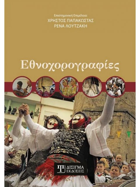 ΕΘΝΟΧΟΡΟΓΡΑΦΙΕΣ