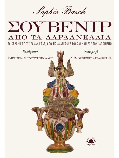 ΣΟΥΒΕΝΙΡ ΑΠΟ ΤΑ ΔΑΡΔΑΝΕΛΛΙΑ - ΤΑ ΚΕΡΑΜΙΚΑ ΤΟΥ ΤΣΑΝΑΚ ΚΑΛΕ, ΑΠΟ ΤΙΣ ΑΝΑΣΚΑΦΕΣ ΤΟΥ ΣΛΗΜΑΝ ΕΩΣ ΤΟΝ ΙΑΠΩ