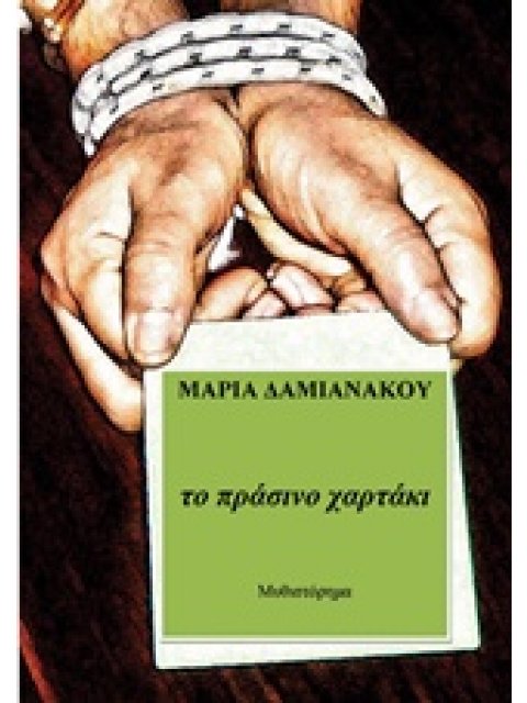 ΤΟ ΠΡΑΣΙΝΟ ΧΑΡΤΑΚΙ