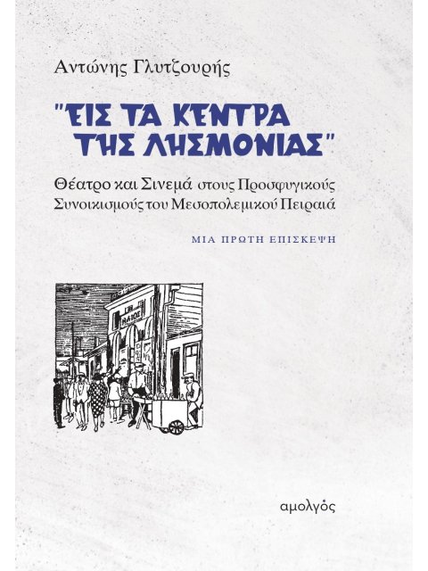«Εις τα κέντρα της λησμονιάς» Θέατρο και σινεμά στους προσφυγικούς συνοικισμούς του μεσοπολεμικού Πε