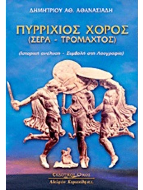 ΠΥΡΡΙΧΙΟΣ ΧΟΡΟΣ