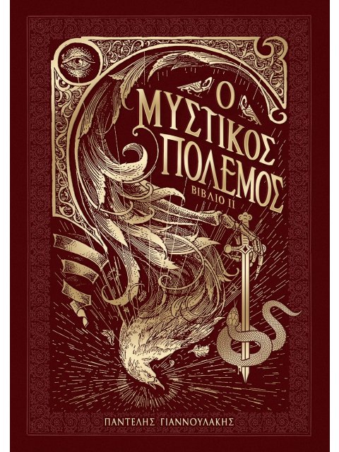 Ο ΜΥΣΤΙΚΟΣ ΠΟΛΕΜΟΣ. ΒΙΒΛΙΟ ΙΙ (ΔΕΜΕΝΟ)