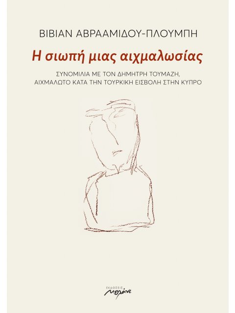 Η ΣΙΩΠΗ ΜΙΑΣ ΑΙΧΜΑΛΩΣΙΑΣ