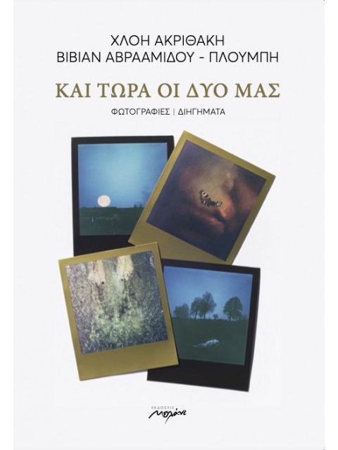 ΚΑΙ ΤΩΡΑ ΟΙ ΔΥΟ ΜΑΣ ΦΩΤΟΓΡΑΦΙΕΣ / ΔΙΗΓΗΜΑΤΑ