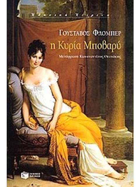ΚΛΑΣΙΚΑ ΚΕΙΜΕΝΑ Η ΚΥΡΙΑ ΜΠΟΒΑΡΥ