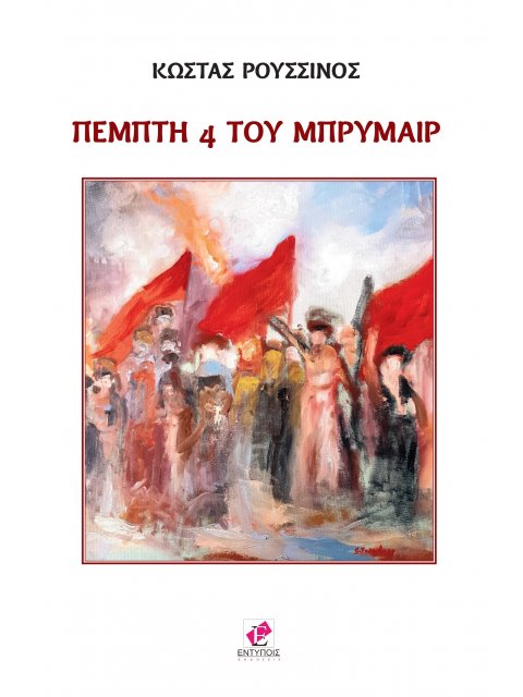 ΠΕΜΠΤΗ 4 ΤΟΥ ΜΠΡΥΜΑΙΡ