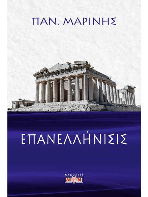 ΕΠΑΝΕΛΛΗΝΙΣΙΣ