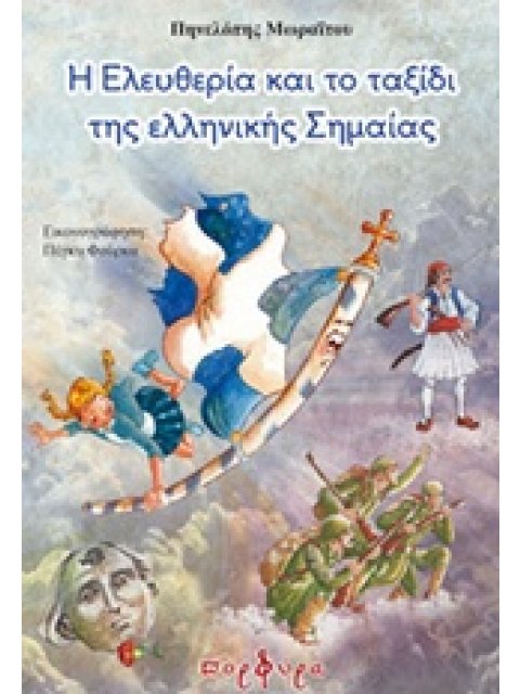Η ΕΛΕΥΘΕΡΙΑ ΚΑΙ ΤΟ ΤΑΞΙΔΙ ΤΗΣ ΕΛΛΗΝΙΚΗΣ ΣΗΜΑΙΑΣ