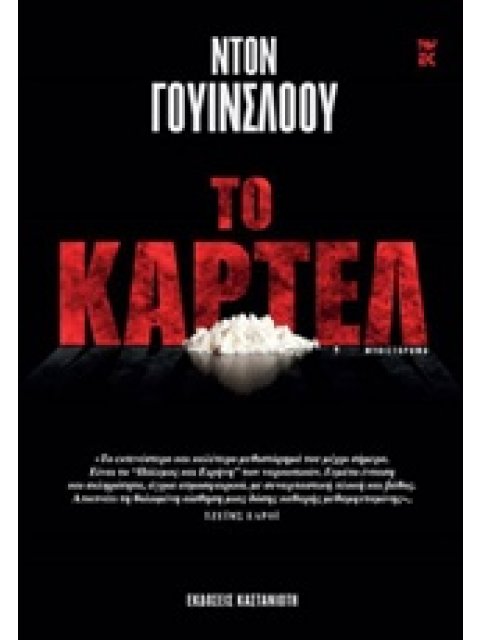 ΤΟ ΚΑΡΤΕΛ ΜΥΘΙΣΤΟΡΗΜΑ