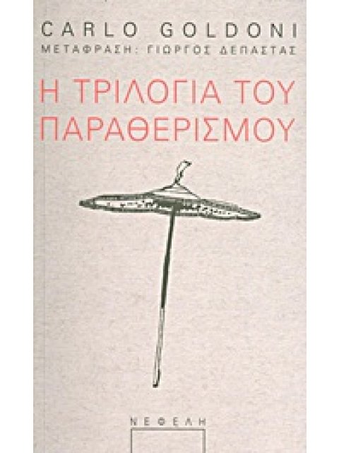 ΠΑΡΑΣΤΑΣΗ Η ΤΡΙΛΟΓΙΑ ΤΟΥ ΠΑΡΑΘΕΡΙΣΜΟΥ