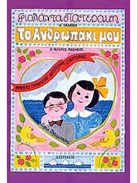 ΤΟ ΑΝΘΡΩΠΑΚΙ ΜΟΥ