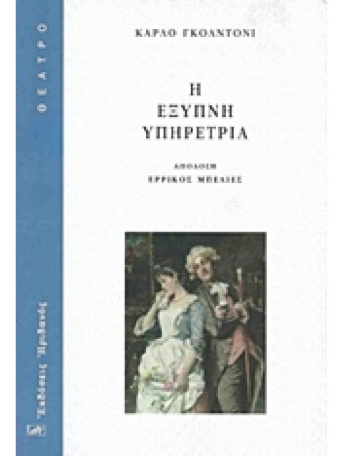 Η ΕΞΥΠΝΗ ΥΠΗΡΕΤΡΙΑ