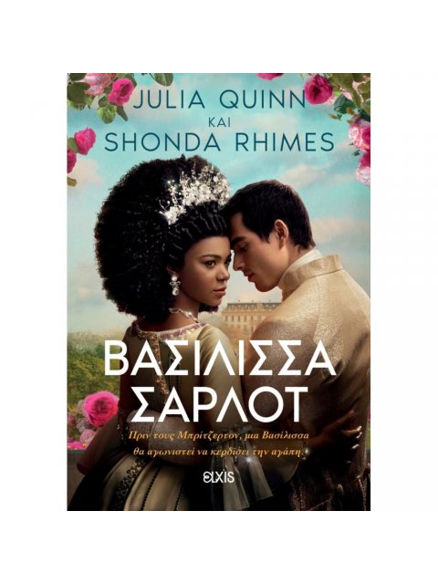 ΒΑΣΙΛΙΣΣΑ ΣΑΡΛΟΤ (ΟΙΚΟΓΕΝΕΙΑ ΜΠΡΙΤΖΕΡΤΟΝ )