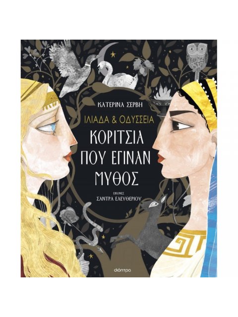 ΙΛΙΑΔΑ & ΟΔΥΣΣΕΙΑ - ΚΟΡΙΤΣΙΑ ΠΟΥ ΕΓΙΝΑΝ ΜΥΘΟΣ (ΝΕΑ ΕΚΔΟΣΗ)