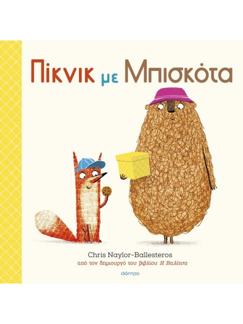 ΠΙΚΝΙΚ ΜΕ ΜΠΙΣΚΟΤΑ