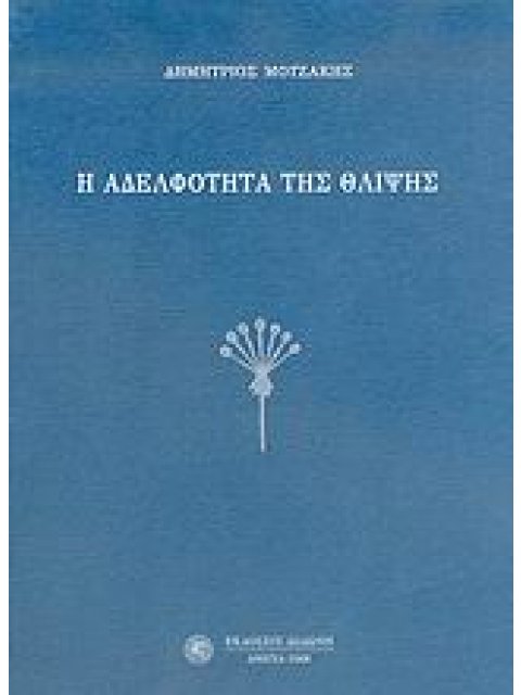 Η ΑΔΕΛΦΟΤΗΤΑ ΤΗΣ ΘΛΙΨΗΣ