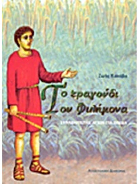 ΤΟ ΤΡΑΓΟΥΔΙ ΤΟΥ ΦΙΛΗΜΟΝΑ ΣΥΝΑΞΑΡΙΣΤΗΣ ΑΓΙΩΝ ΓΙΑ ΤΑ ΠΑΙΔΙΑ