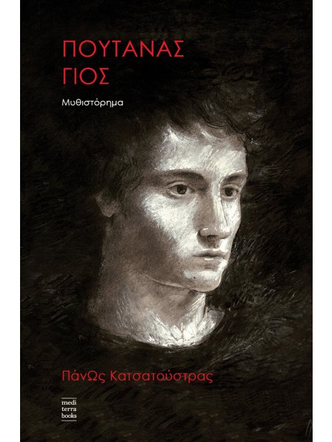 ΠΟΥΤΑΝΑΣ ΓΙΟΣ