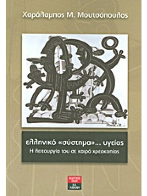 ΕΛΛΗΝΙΚΟ "ΣΥΣΤΗΜΑ"... ΥΓΕΙΑΣ Η ΛΕΙΤΟΥΡΓΙΑ ΤΟΥ ΣΕ ΚΑΙΡΟ ΧΡΕΩΚΟΠΙΑΣ