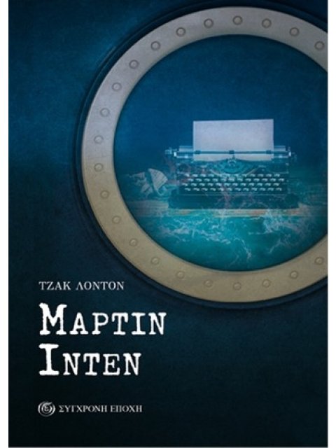 MΑΡΤΙΝ ΙΝΤΕΝ