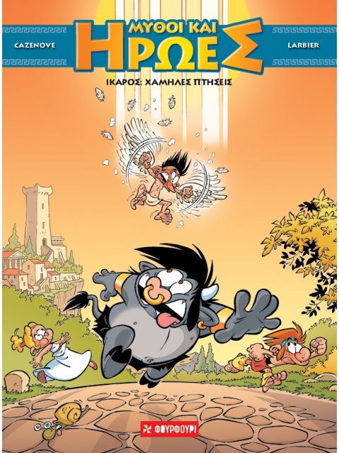 ΙΚΑΡΟΣ: ΧΑΜΗΛΕΣ ΠΤΗΣΕΙΣ