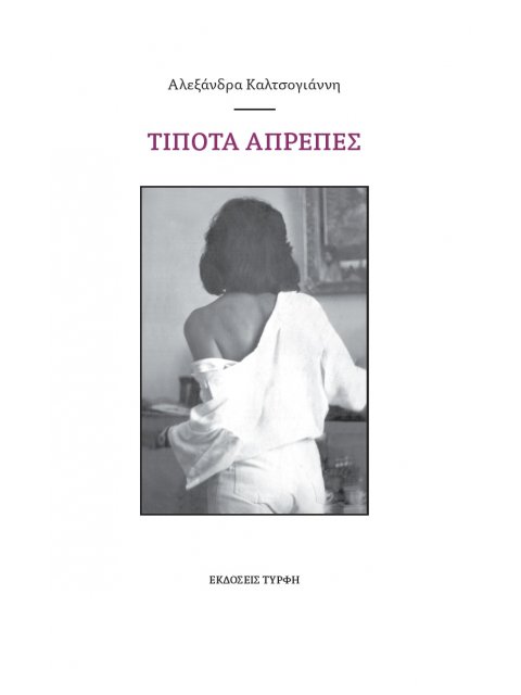 ΤΙΠΟΤΑ ΑΠΡΕΠΕΣ