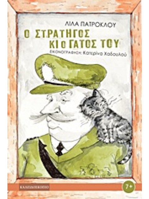 Ο ΣΤΡΑΤΗΓΟΣ ΚΑΙ Ο ΓΑΤΟΣ ΤΟΥ