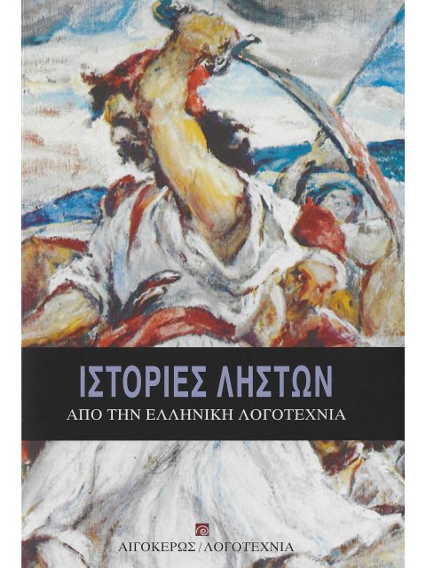 ΙΣΤΟΡΙΕΣ ΛΗΣΤΩΝ ΑΠΟ ΤΗΝ ΕΛΛΗΝΙΚΗ ΛΟΓΟΤΕΧΝΙΑ