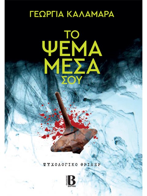 ΤΟ ΨΕΜΑ ΜΕΣΑ ΣΟΥ