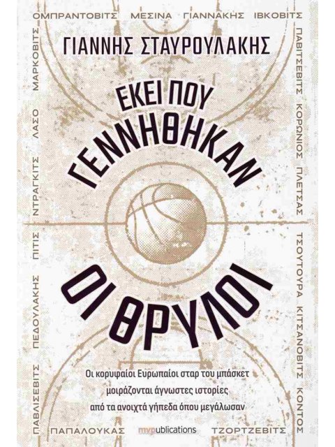 ΕΚΕΙ ΠΟΥ ΓΕΝΝΗΘΗΚΑΝ ΟΙ ΘΡΥΛΟΙ