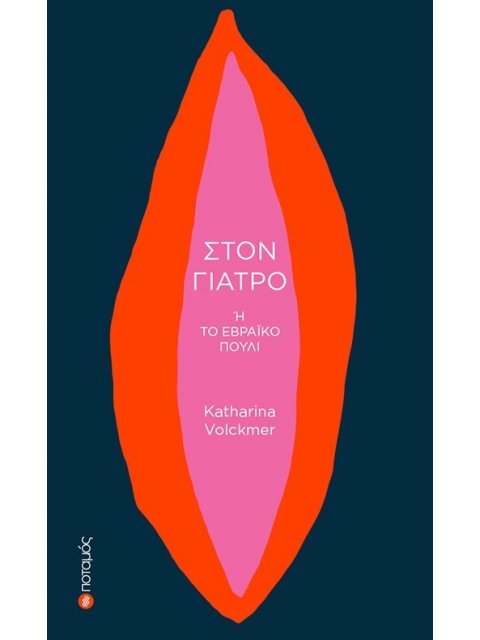 ΣΤΟΝ ΓΙΑΤΡΟ 'Η ΤΟ ΕΒΡΑΪΚΟ ΠΟΥΛΙ