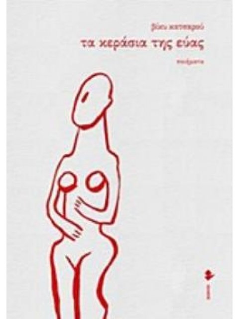 ΤΑ ΚΕΡΑΣΙΑ ΤΗΣ ΕΥΑΣ