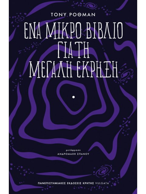 ΕΝΑ ΜΙΚΡΟ ΒΙΒΛΙΟ ΓΙΑ ΤΗ ΜΕΓΑΛΗ ΕΚΡΗΞΗ